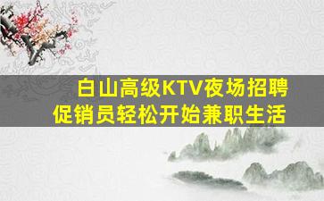 张家口夜总会招聘