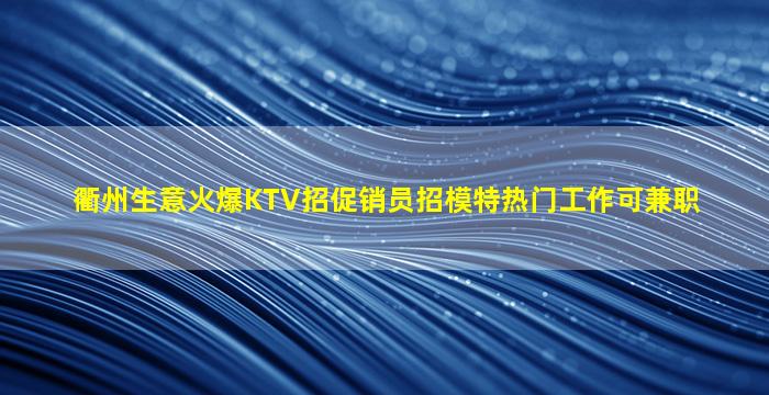 儋州夜总会招聘